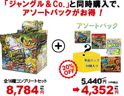 アソートパック