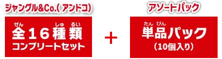 ジャングル＆Co.全16種コンプリートセット＋アソートパック（単品パック10個入り）