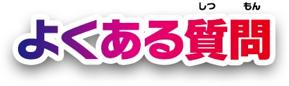 よくある質問