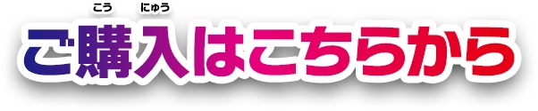 ご購入はこちらから
