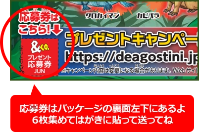 応募券はパッケージの裏面左下にあるよ!