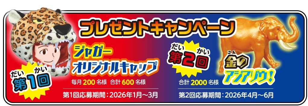 集めて当たるプレゼントキャンペーン！