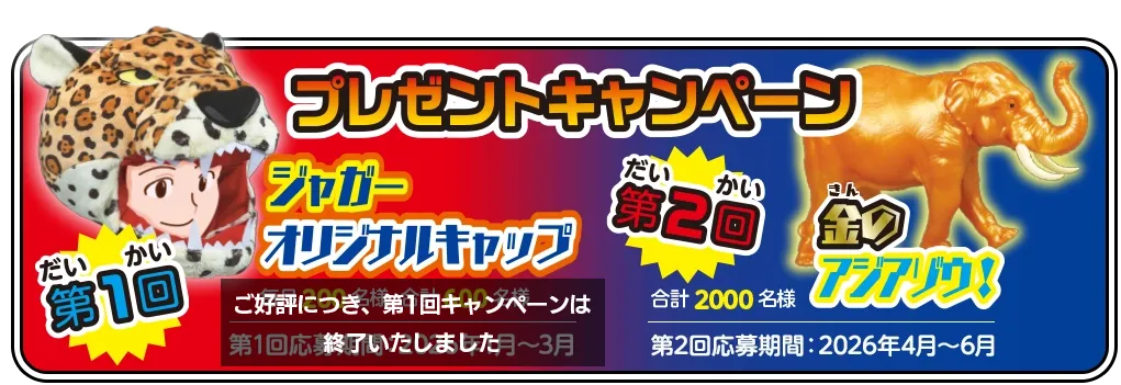 集めて当たるプレゼントキャンペーン！