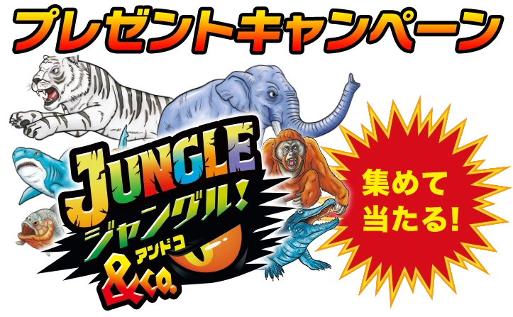 ジャングル&Co.(アンドコ)集めて当たるプレゼントキャンペーン!