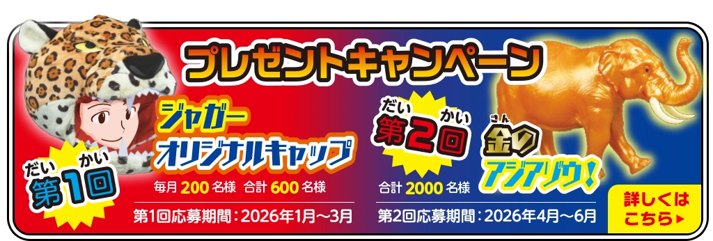 プレゼントキャンペーン　ジャガーオリジナルキャップ　金のアジアゾウ