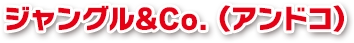ジャングル&Co(アンドコ)