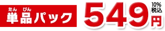 単品パック549円
