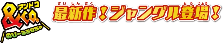 最新作！ジャングル登場！！