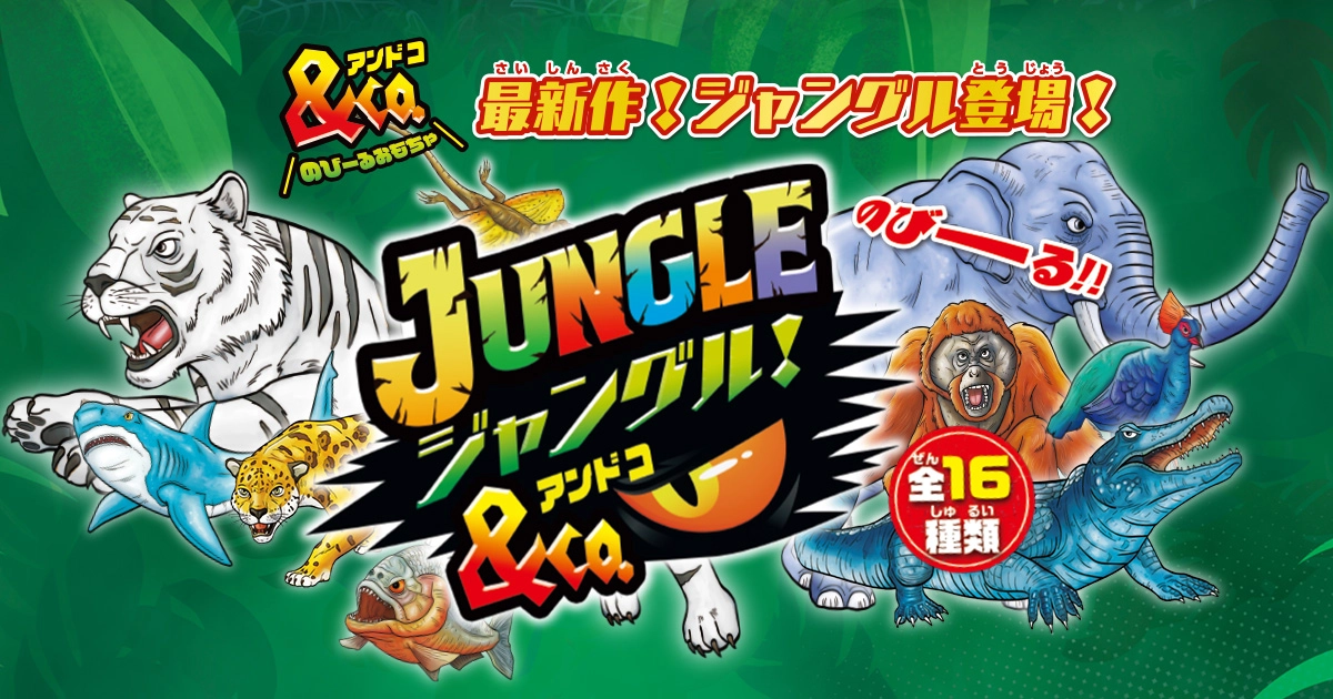 ジャングル＆Co.（アンドコ） | デアゴスティーニ公式