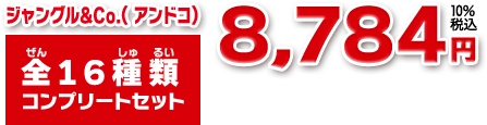 ジャングル＆CO.全16種類 コンプリートセット 価格 8,784円 （税込）