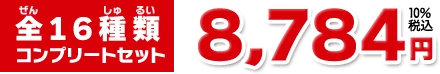 ジャングル＆CO.全16種類 コンプリートセット 価格 8,784円 （税込）