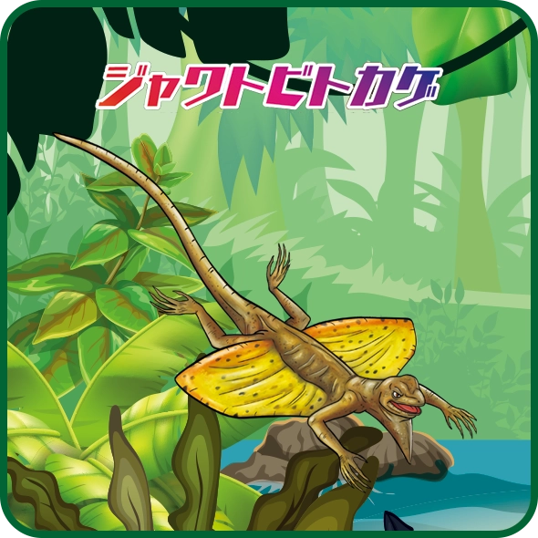 ジャワトビトカゲ