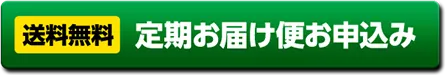 送料無料定期お届け便お申し込み
