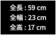 全長：59cm 全幅：23cm 全高：17cm