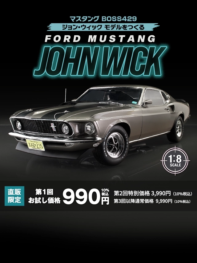 マスタング BOSS429 ジョン・ウィック モデルをつくる 直販限定第1回お試し価格990円10%税込 第2回特別価格 3,990円（10％税込）第3回以降通常価格  9,990円（10％税込）