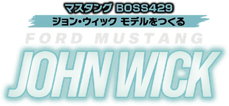 マスタング BOSS429 ジョン・ウィック モデルをつくる