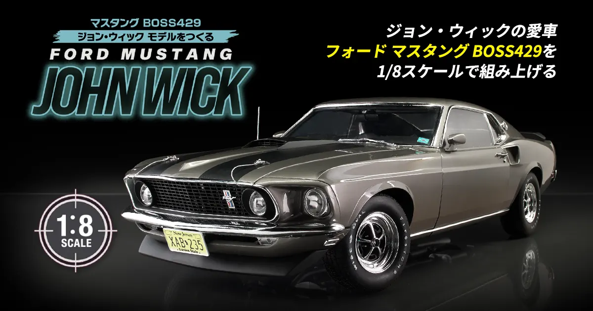 マスタングさん専用 マスタング BOSS429 ジョン・ウィック モデルをつくる