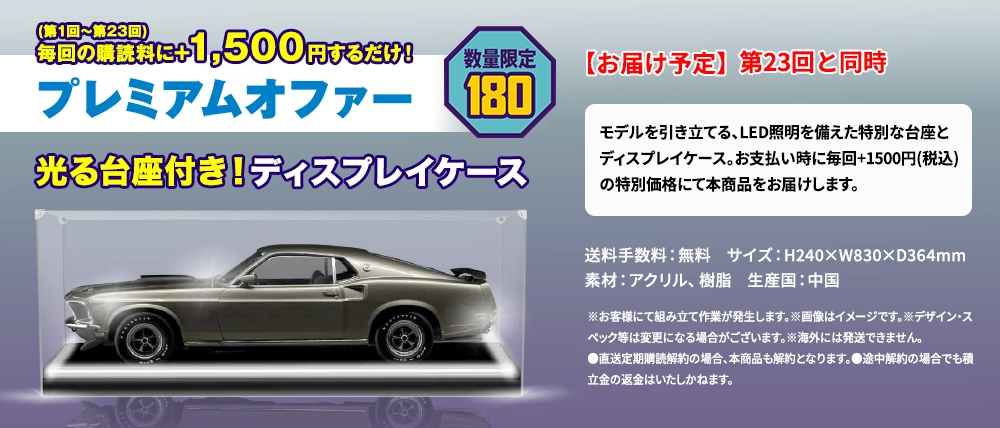 プレミアムオファー 数量限定 光る台座付き！ディスプレイケース