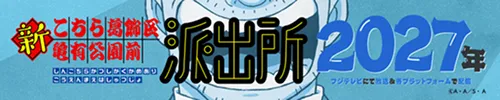 アニメ「新こちら葛飾区亀有公園前派出所」公式サイト