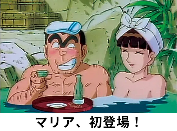 熱愛！両津とマリア