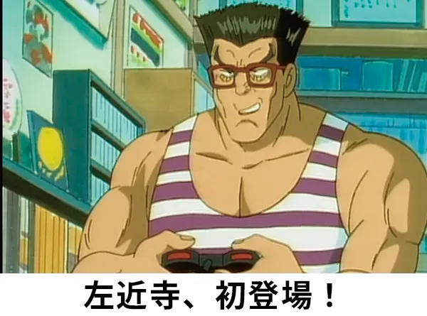 闘魂ゲーマー左近寺