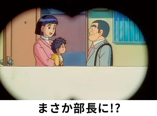 部長の隠し子疑惑!?