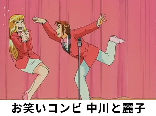 圭一・麗子の夫婦漫才