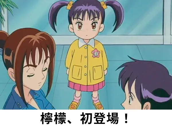 スーパー幼稚園児檸檬！