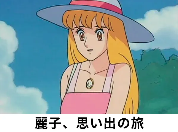 麗子、夏の思い出…