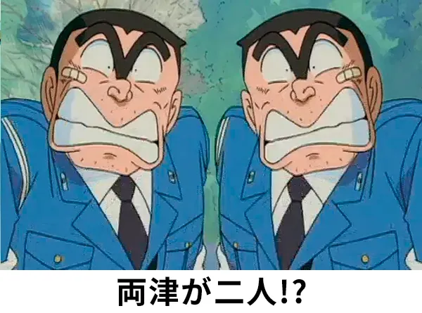 両津と両津!?