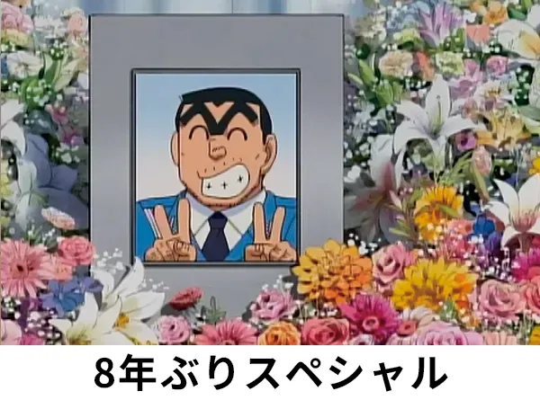 THE FINAL 両津勘吉 最後の日