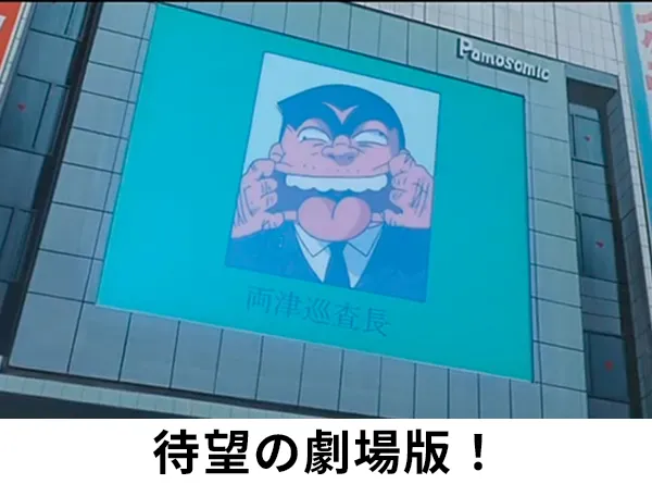 こちら葛飾区亀有公園前派出所 THE MOVIE もう、誰もわしを止められん！