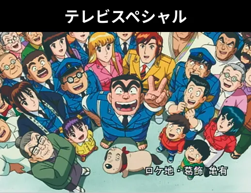 テレビスペシャル