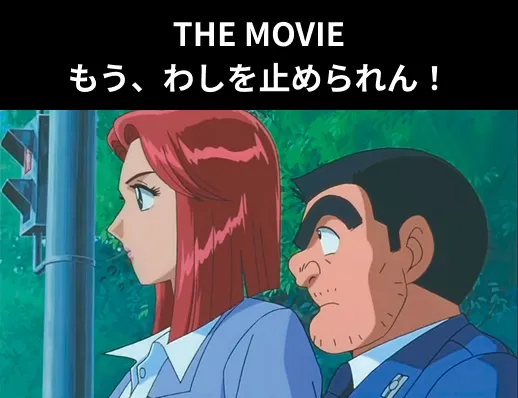 THE MOVIE もう、わしを止められん！