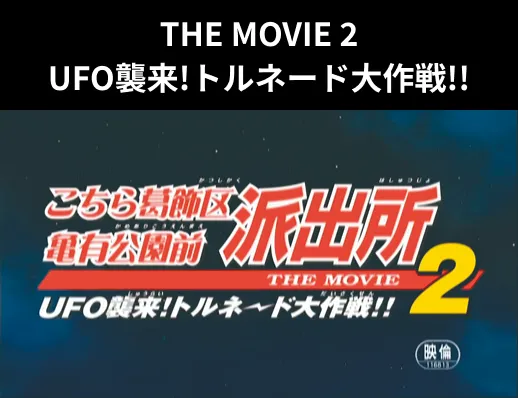 THE MOVIE2 UFO襲来！トルネード大作戦!!