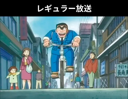 レギュラー放送