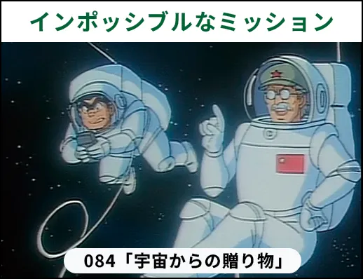 インポッシブルなミッション