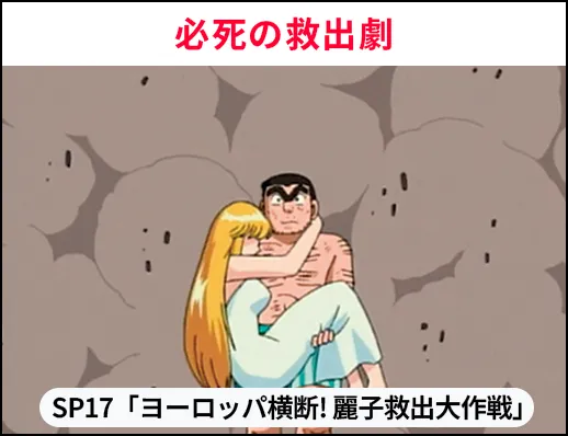 必死の救出劇