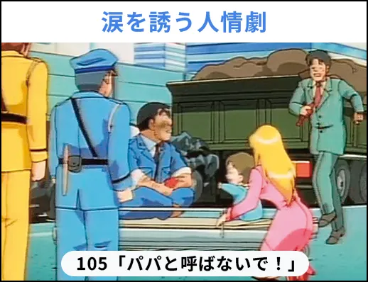 涙を誘う人情劇