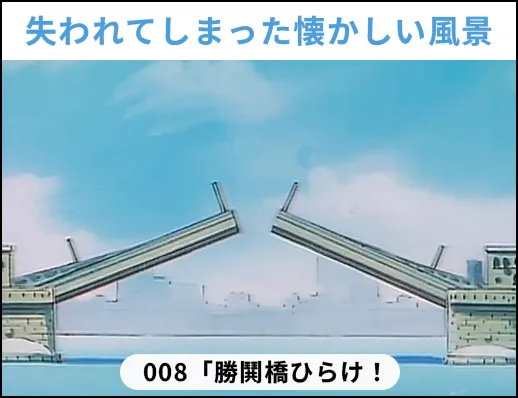 失われてしまった懐かしい風景