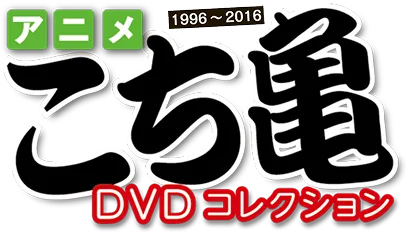 アニメ こち亀 DVDコレクション