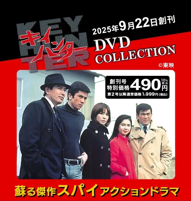 隔週刊 キイハンター DVDコレクション | デアゴスティーニ公式