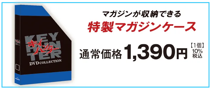 特製マガジンケース 通常価格