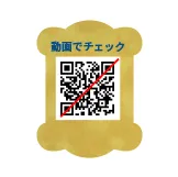 動画でチェック