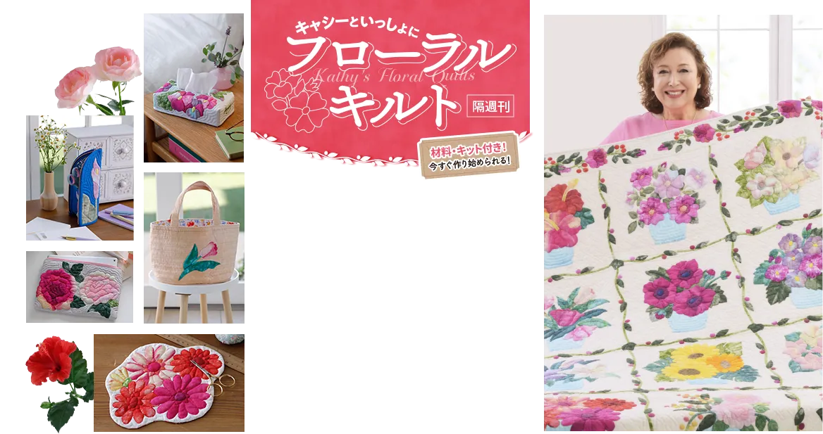 キャシーといっしょにフローラルキルト