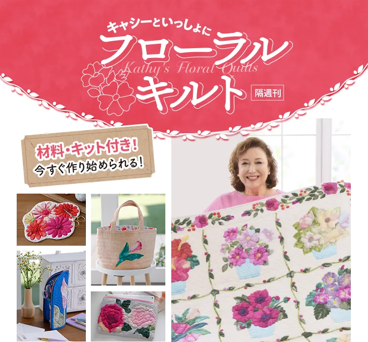 キャシーといっしょにフローラルキルト