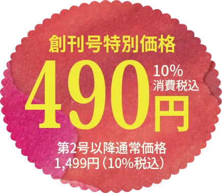 創刊号特別価格490円 10%消費税込