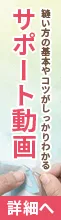 サポート動画