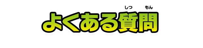 よくある質問