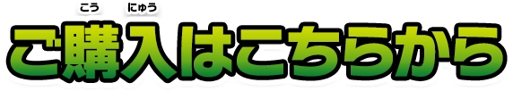 ご購入はこちらから